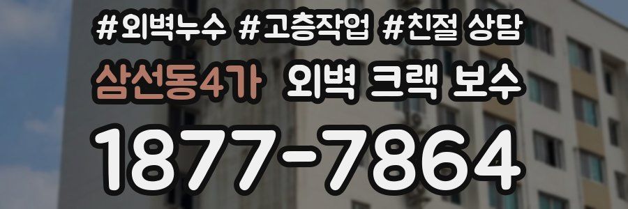 삼선동4가 외벽 크랙 보수