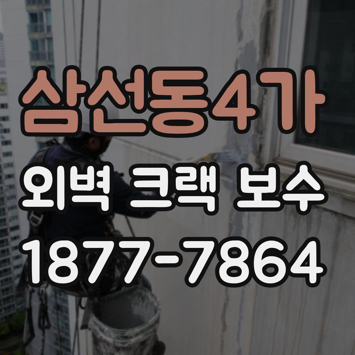 삼선동4가 외벽 크랙 보수
