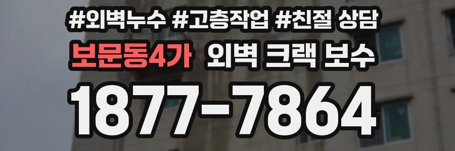 보문동4가 외벽 크랙 보수