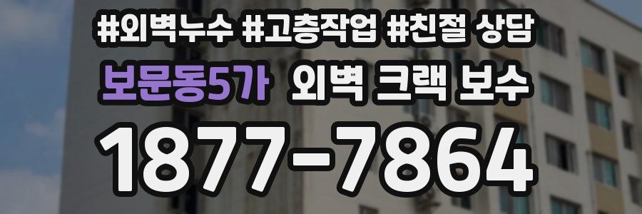 보문동5가 외벽 크랙 보수