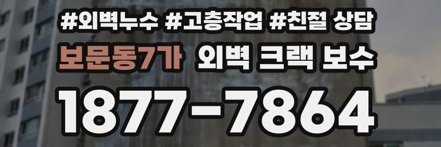 보문동7가 외벽 크랙 보수