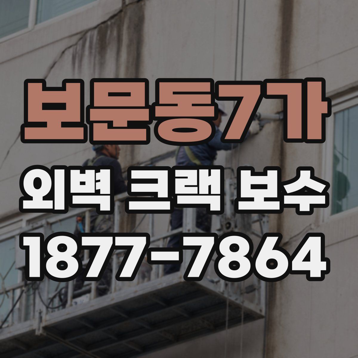 보문동7가 외벽 크랙 보수