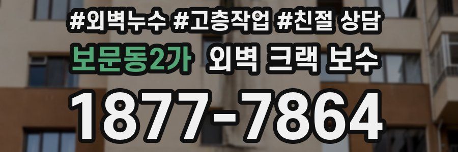 보문동2가 외벽 크랙 보수