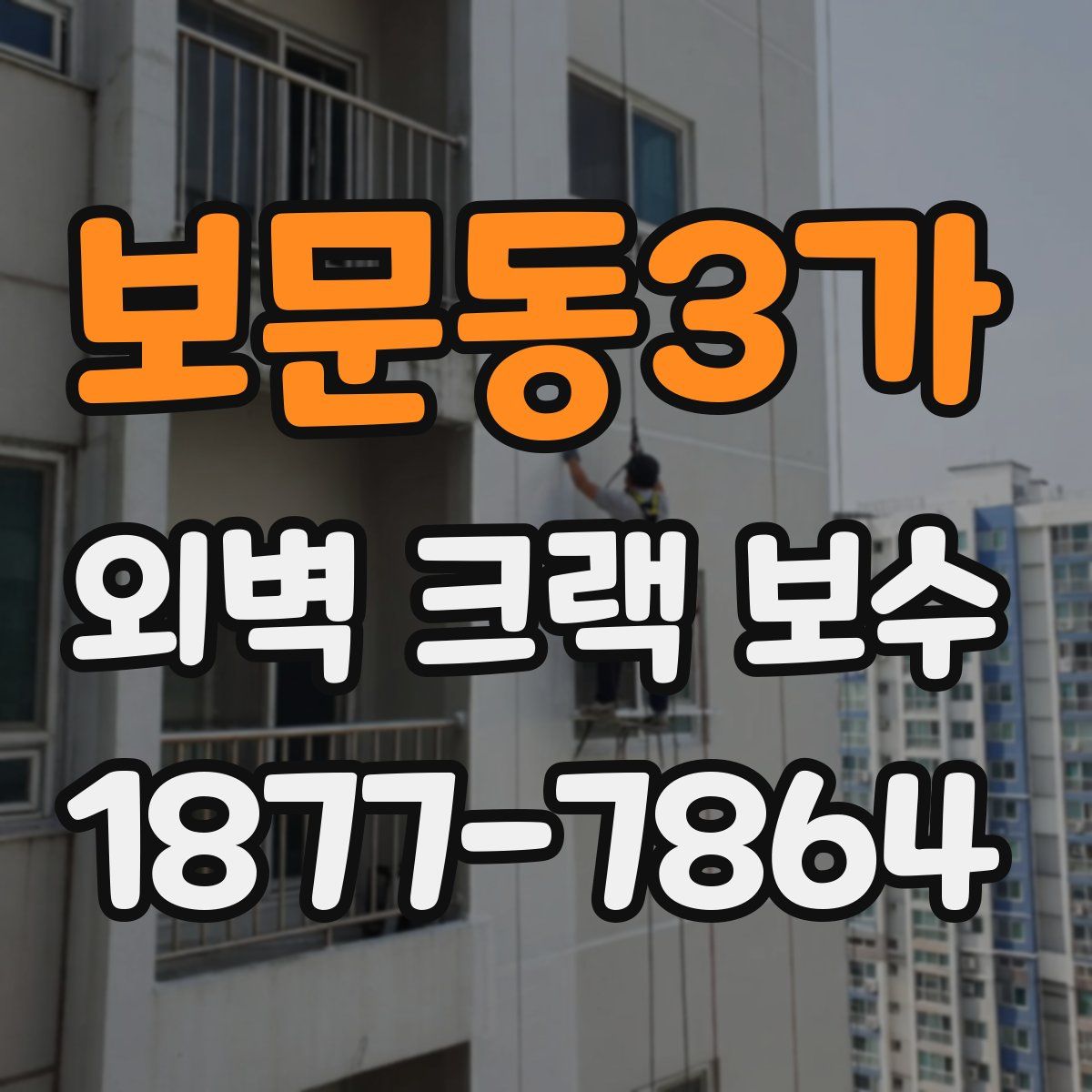 보문동3가 외벽 크랙 보수