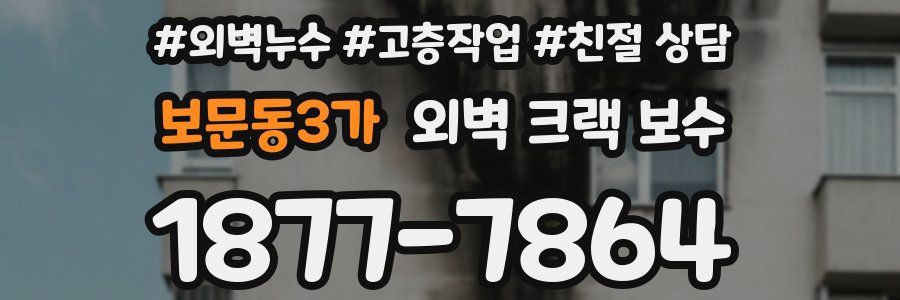 보문동3가 외벽 크랙 보수