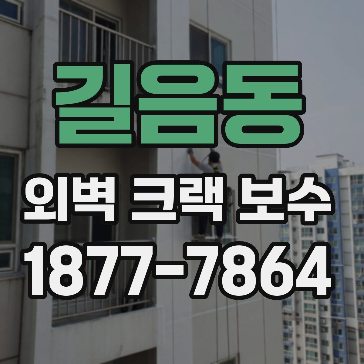 길음동 외벽 크랙 보수