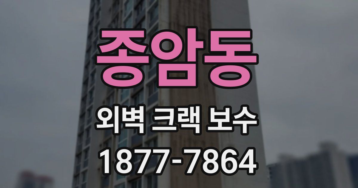 종암동 외벽 크랙 보수
