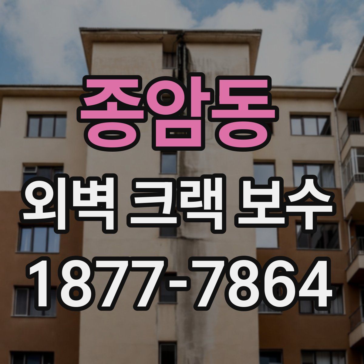 종암동 외벽 크랙 보수