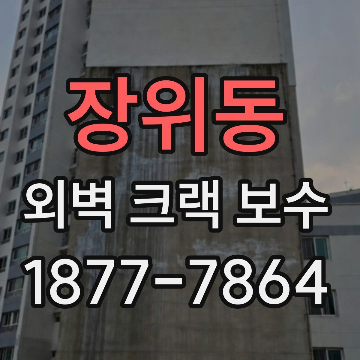 장위동 외벽 크랙 보수 공사 과정과 진행 순서