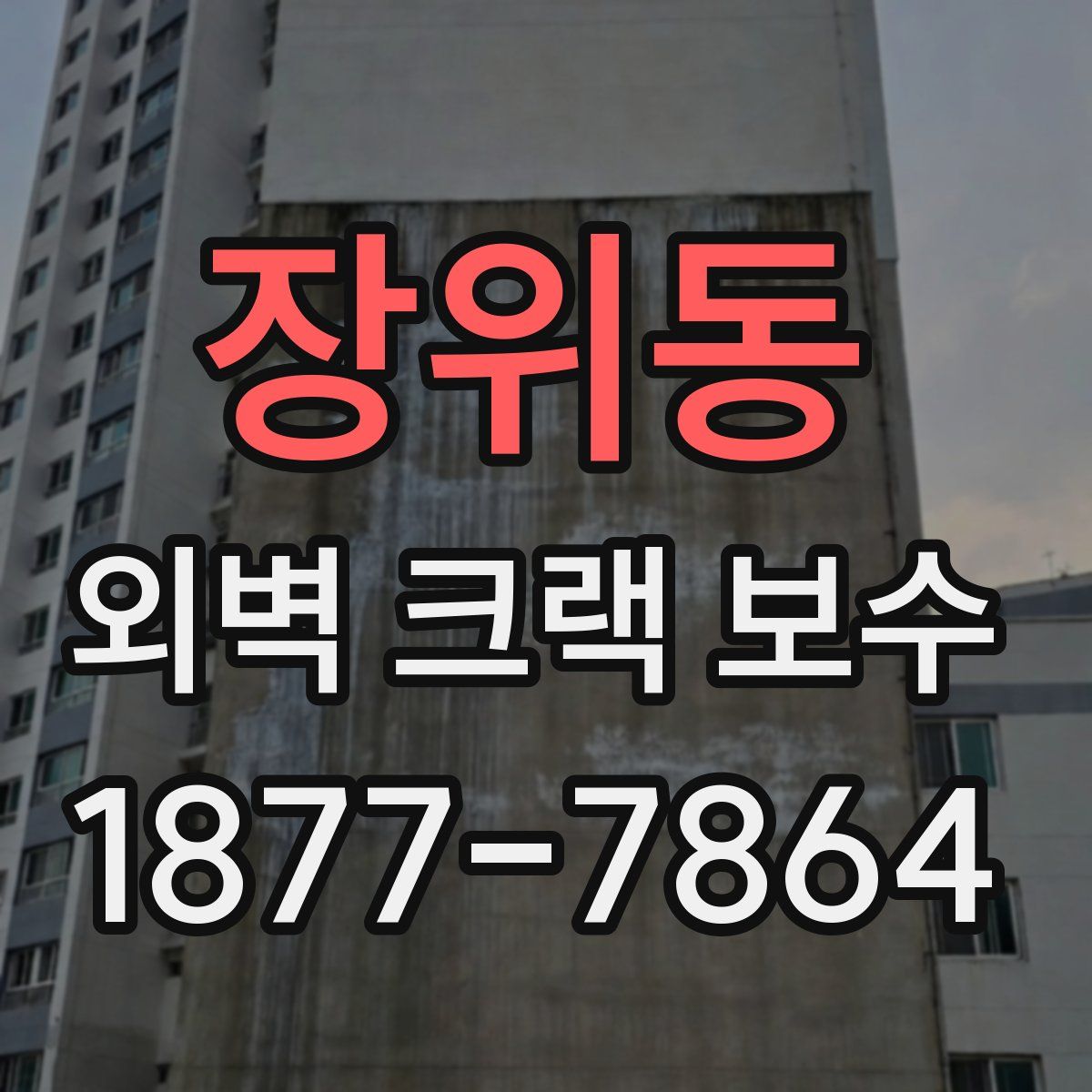 장위동 외벽 크랙 보수