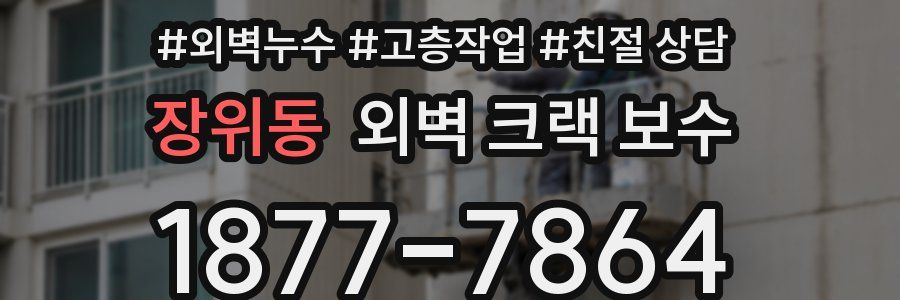 장위동 외벽 크랙 보수