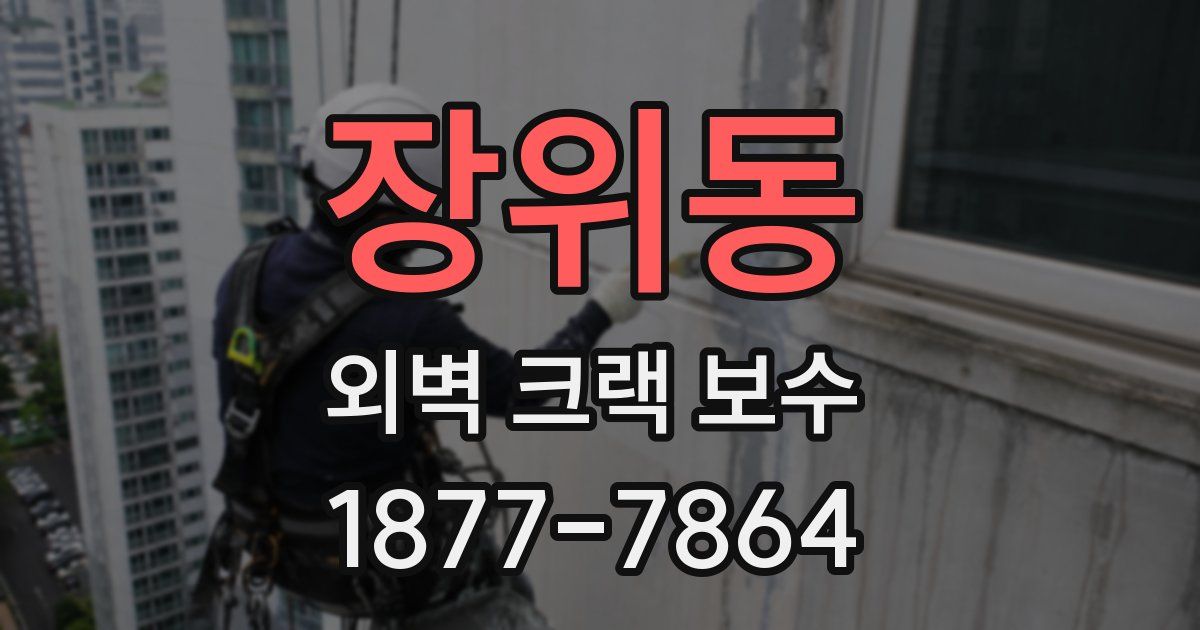 장위동 외벽 크랙 보수