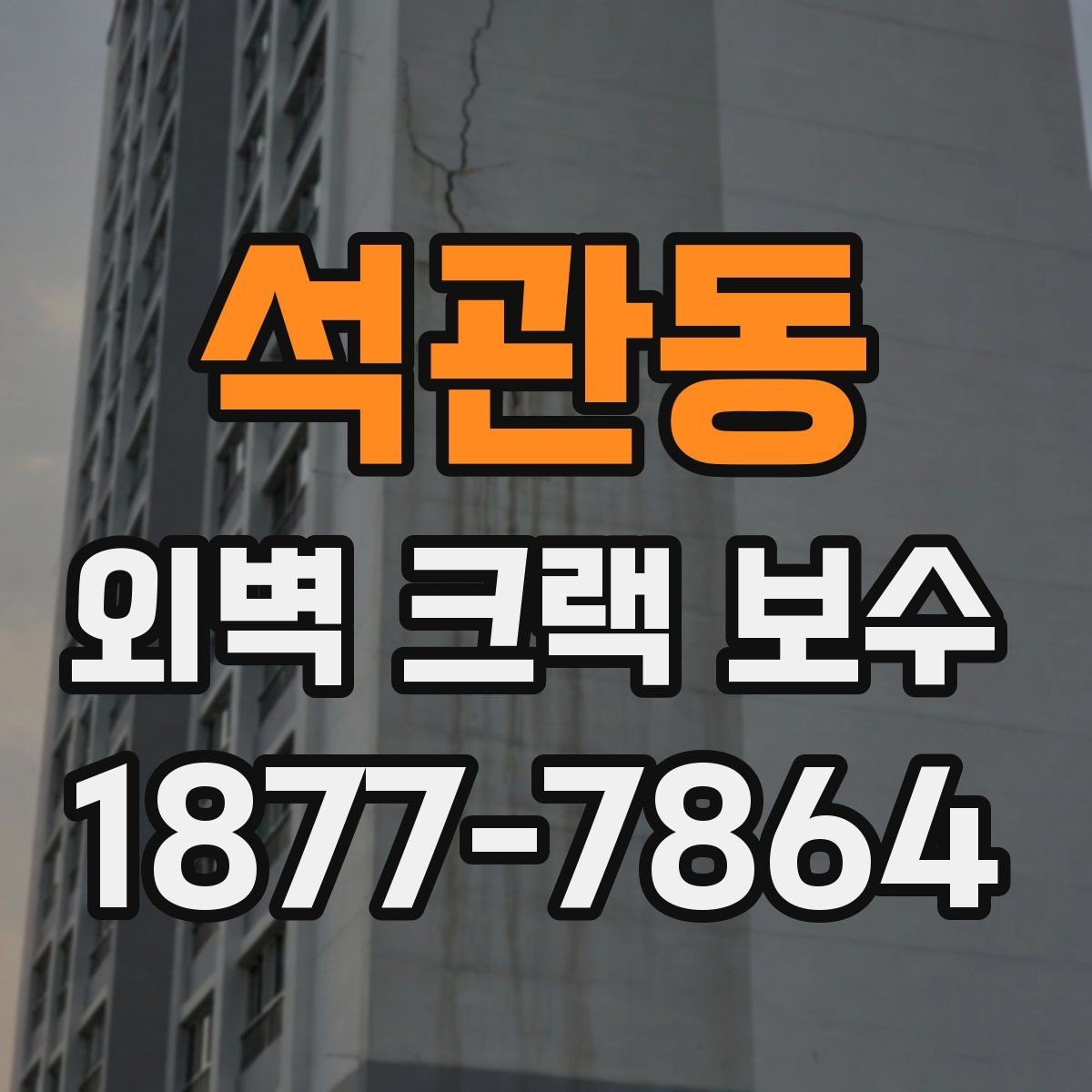 석관동 외벽 크랙 보수 시공 사례로 보는 흔한 문제들