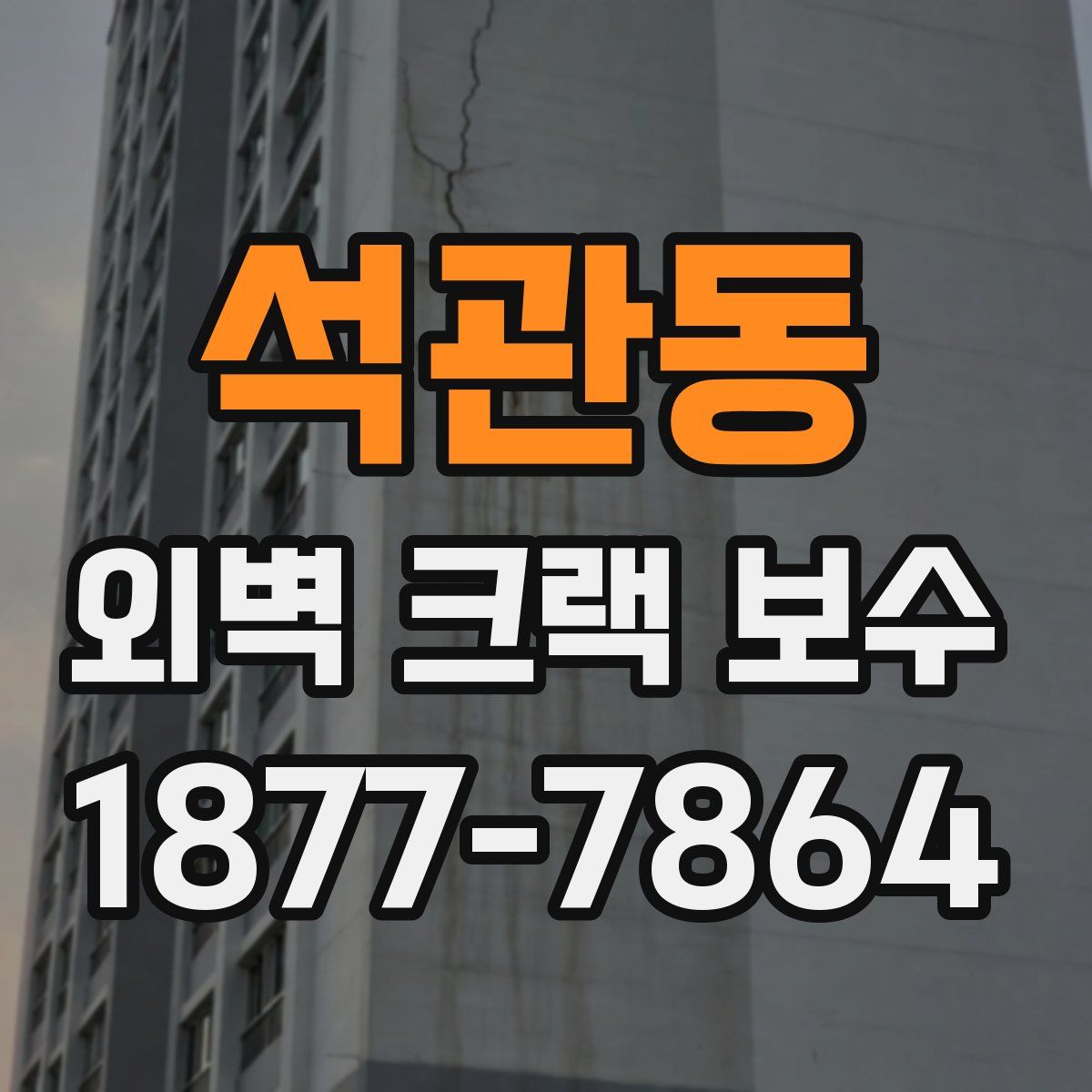석관동 외벽 크랙 보수