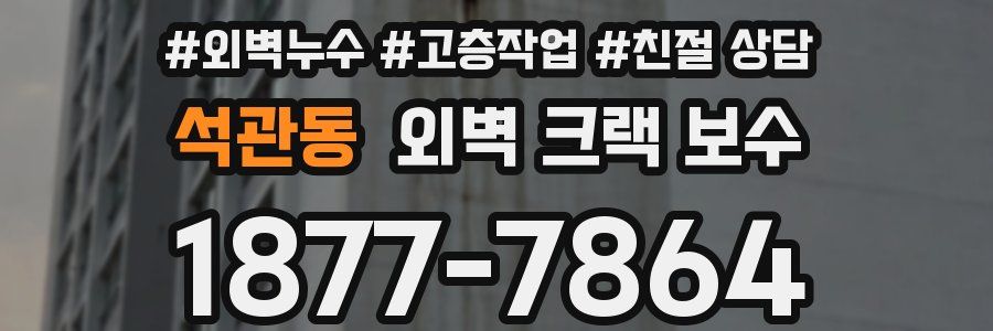 석관동 외벽 크랙 보수