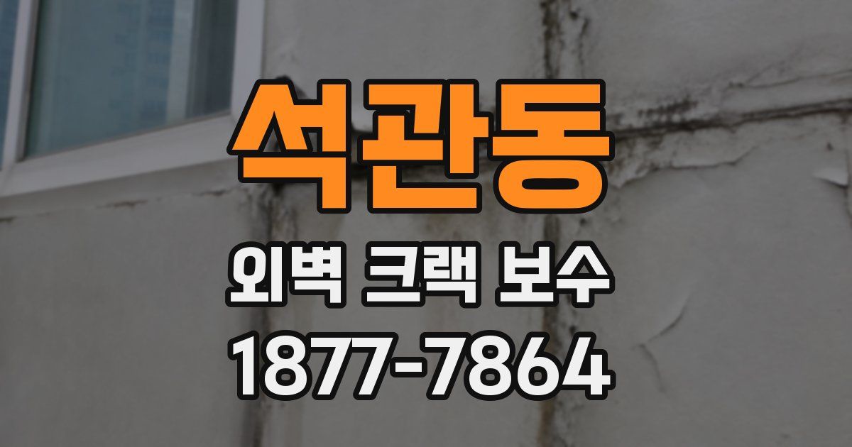 석관동 외벽 크랙 보수