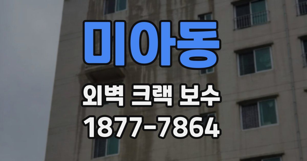 미아동 외벽 크랙 보수