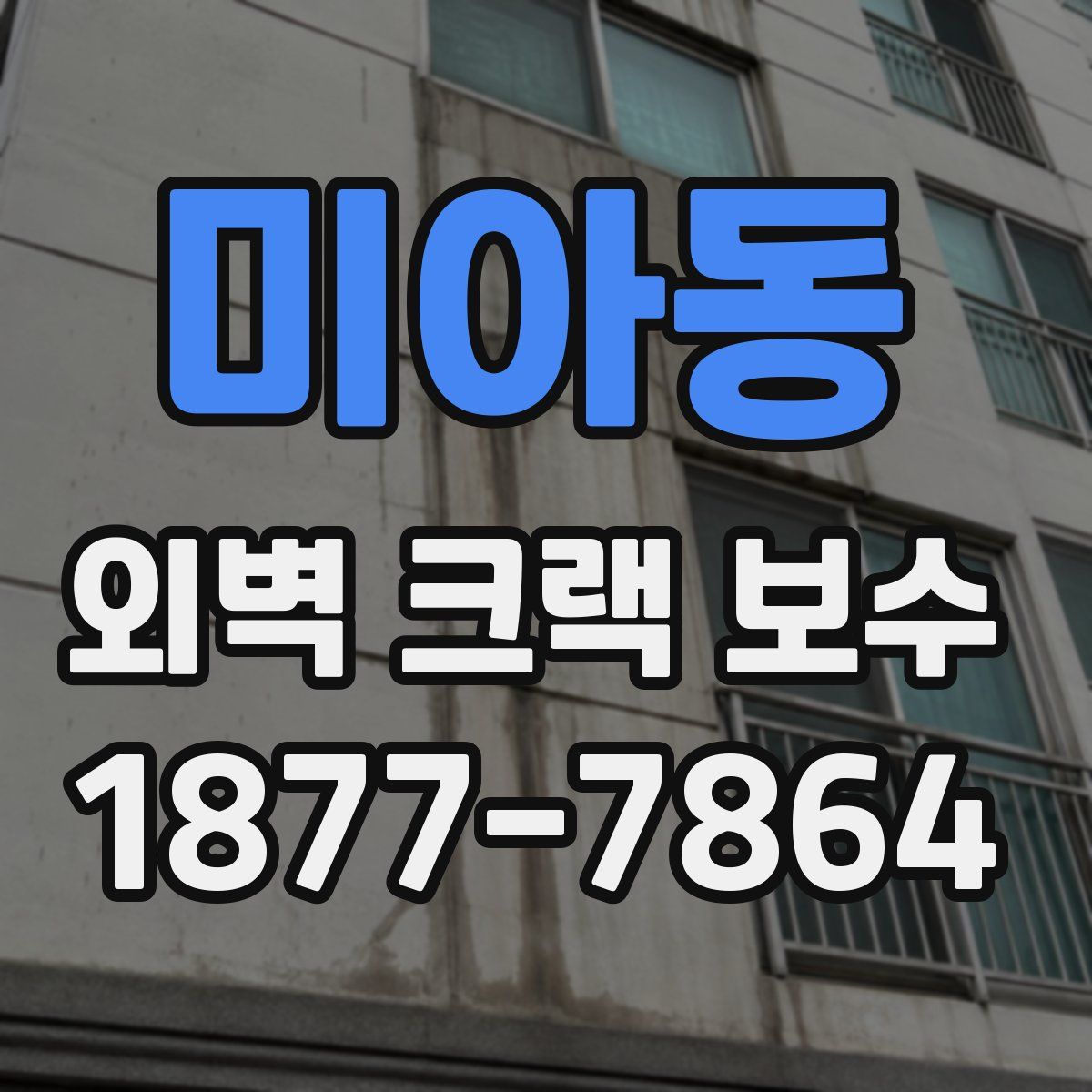 미아동 외벽 크랙 보수