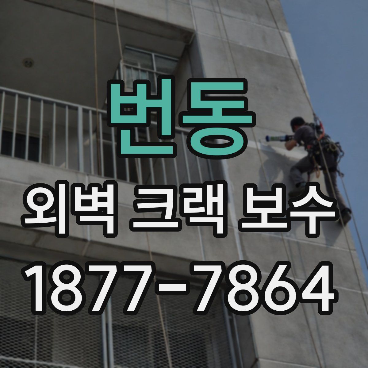 번동 외벽 크랙 보수