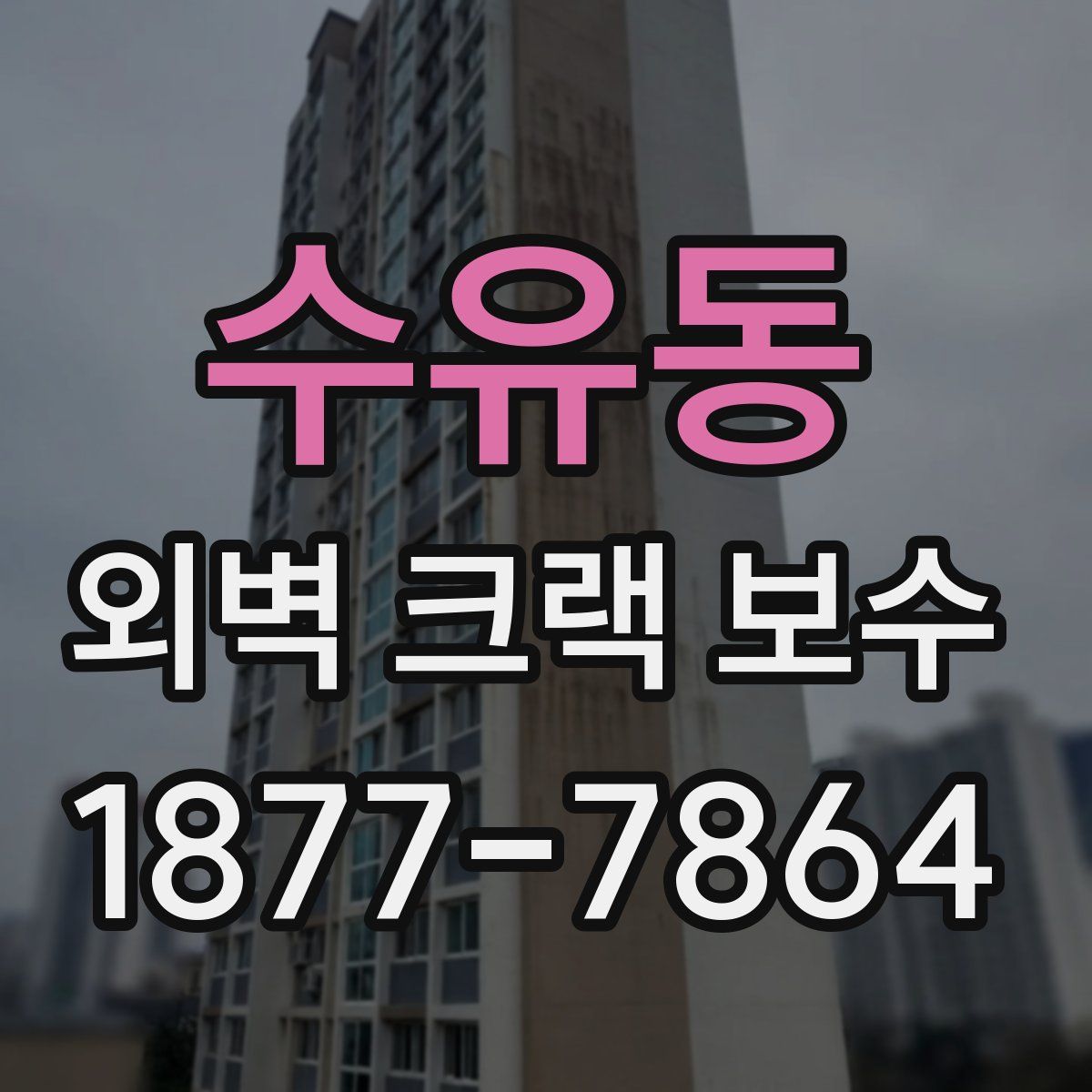 수유동 외벽 크랙 보수