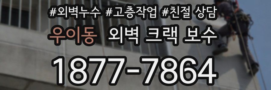 우이동 외벽 크랙 보수