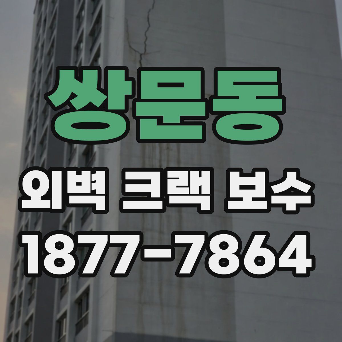쌍문동 외벽 크랙 보수