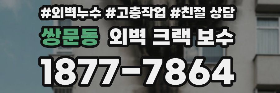 쌍문동 외벽 크랙 보수