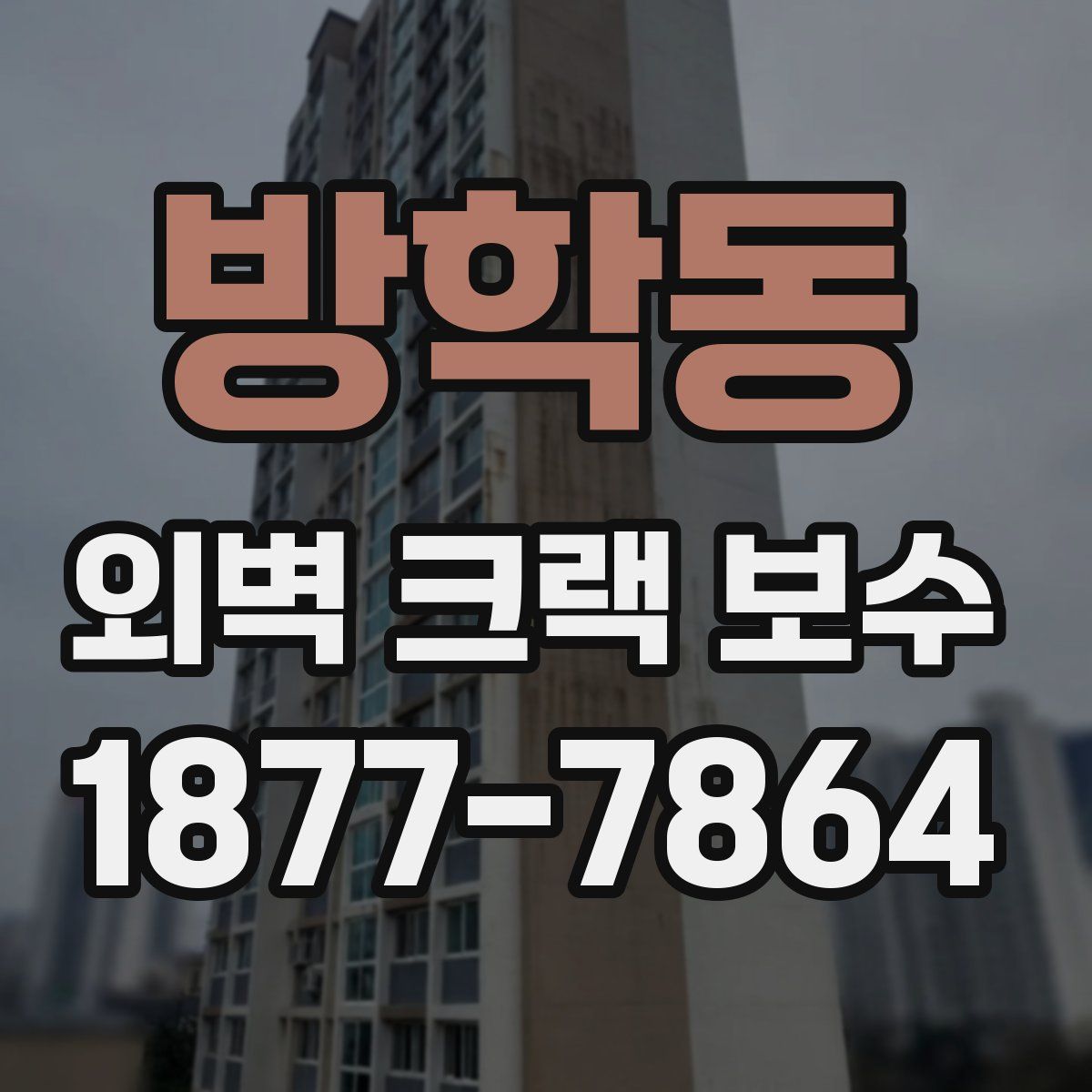방학동 외벽 크랙 보수