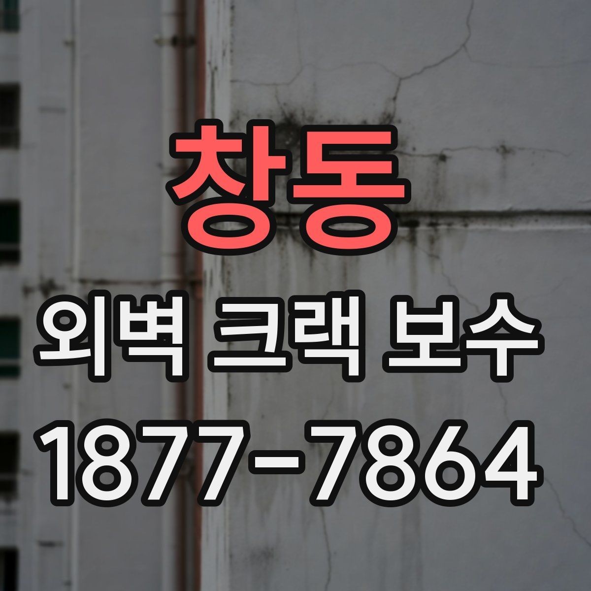 창동 외벽 크랙 보수 업체 상담 때 꼭 물어볼 항목