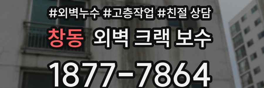 창동 외벽 크랙 보수