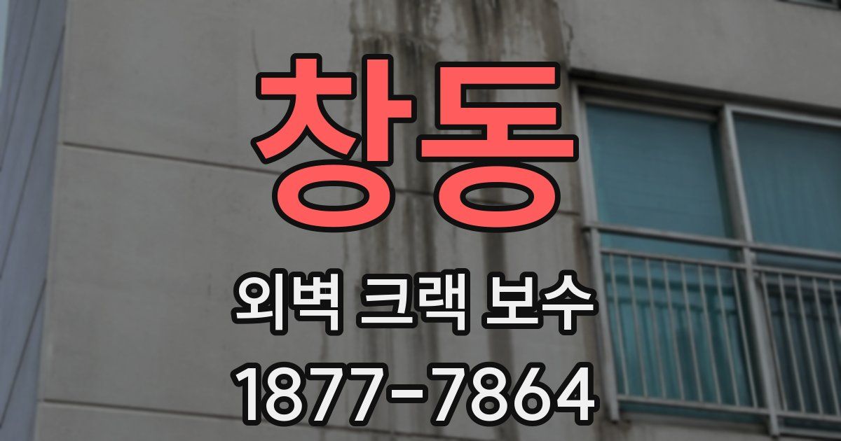 창동 외벽 크랙 보수