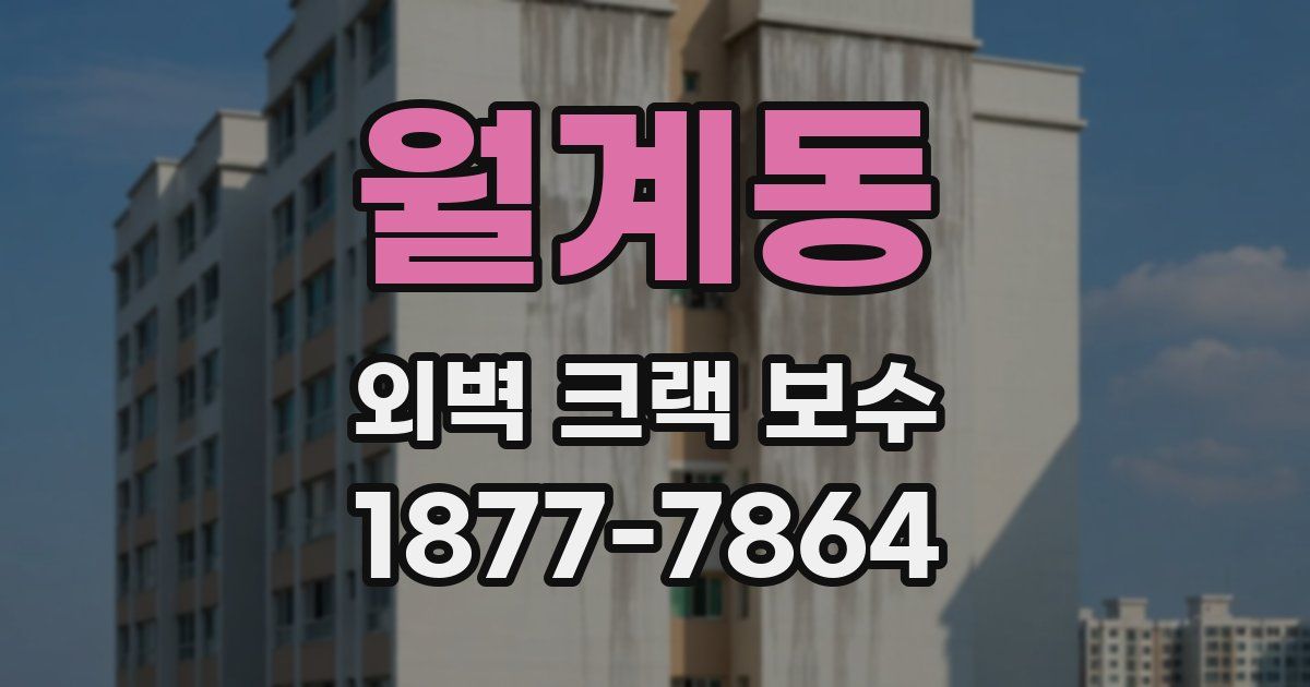월계동 외벽 크랙 보수