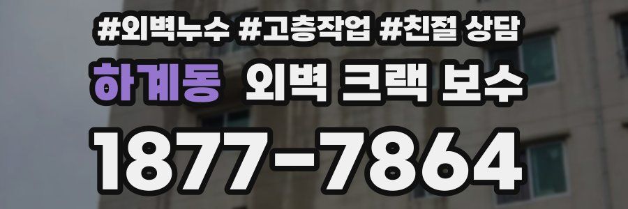 하계동 외벽 크랙 보수