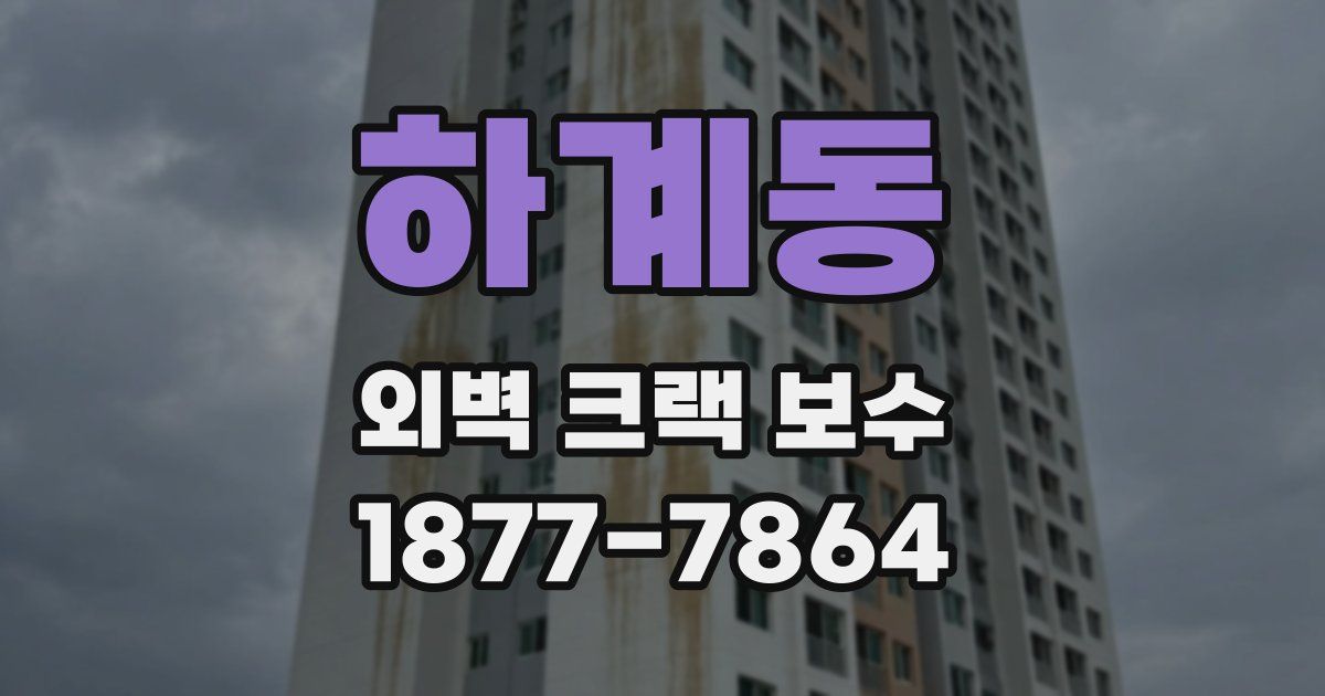 하계동 외벽 크랙 보수