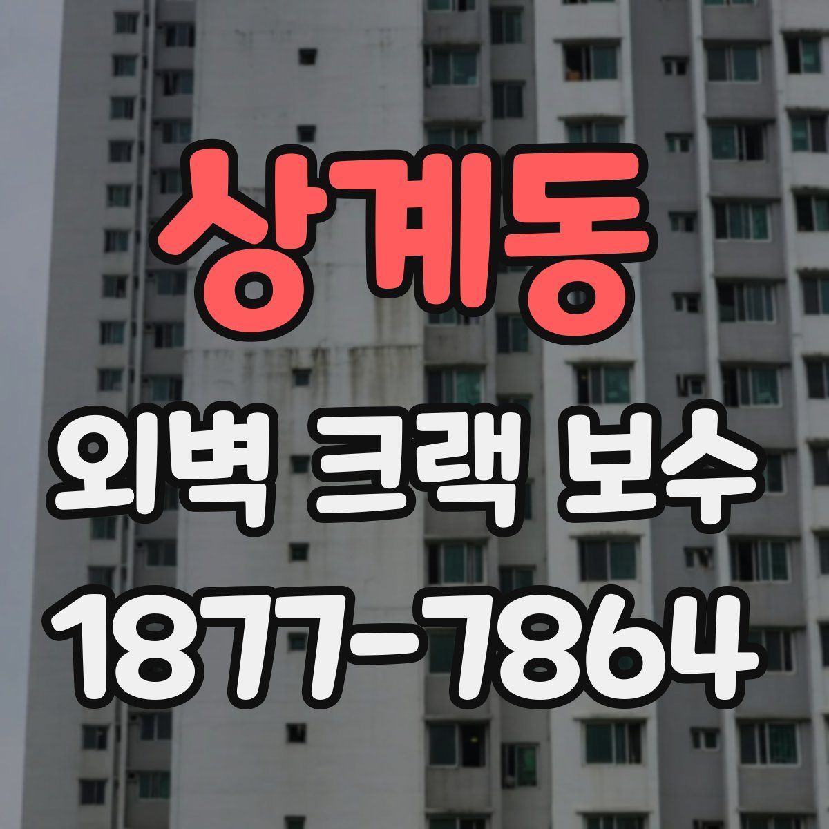 상계동 외벽 크랙 보수