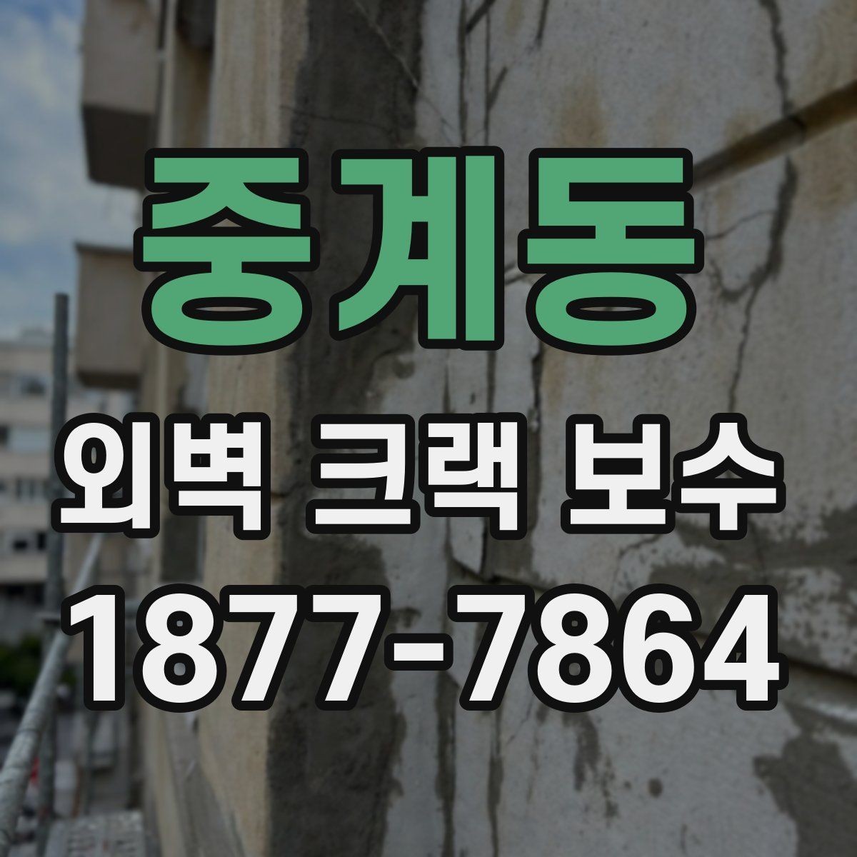 중계동 외벽 크랙 보수 후 비나 습기에 대비하는 법