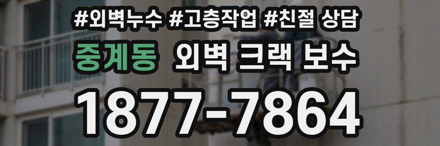 중계동 외벽 크랙 보수