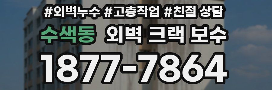 수색동 외벽 크랙 보수