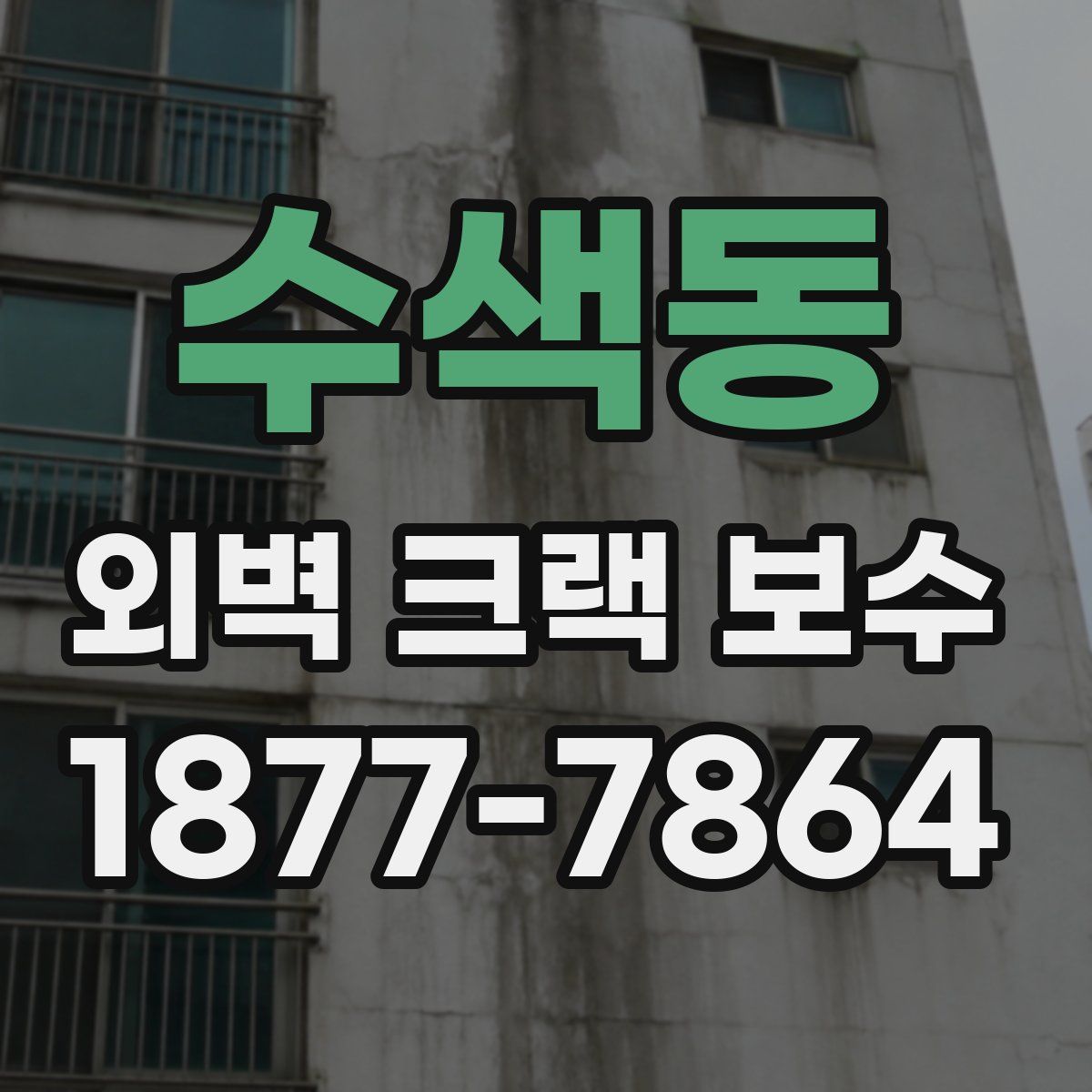 수색동 외벽 크랙 보수