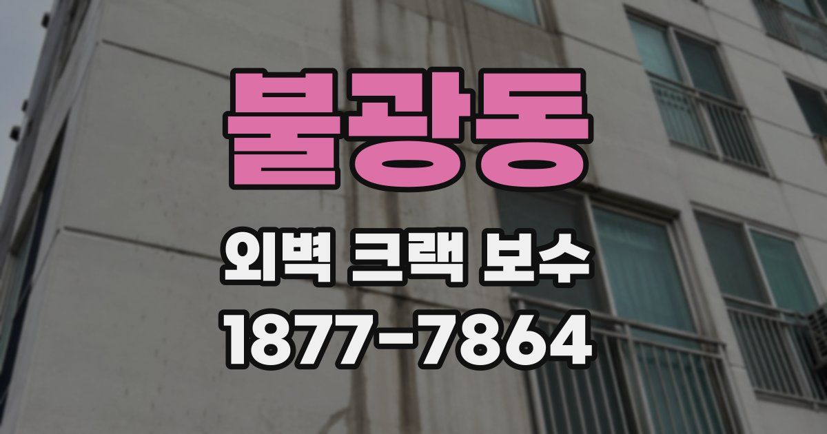 불광동 외벽 크랙 보수