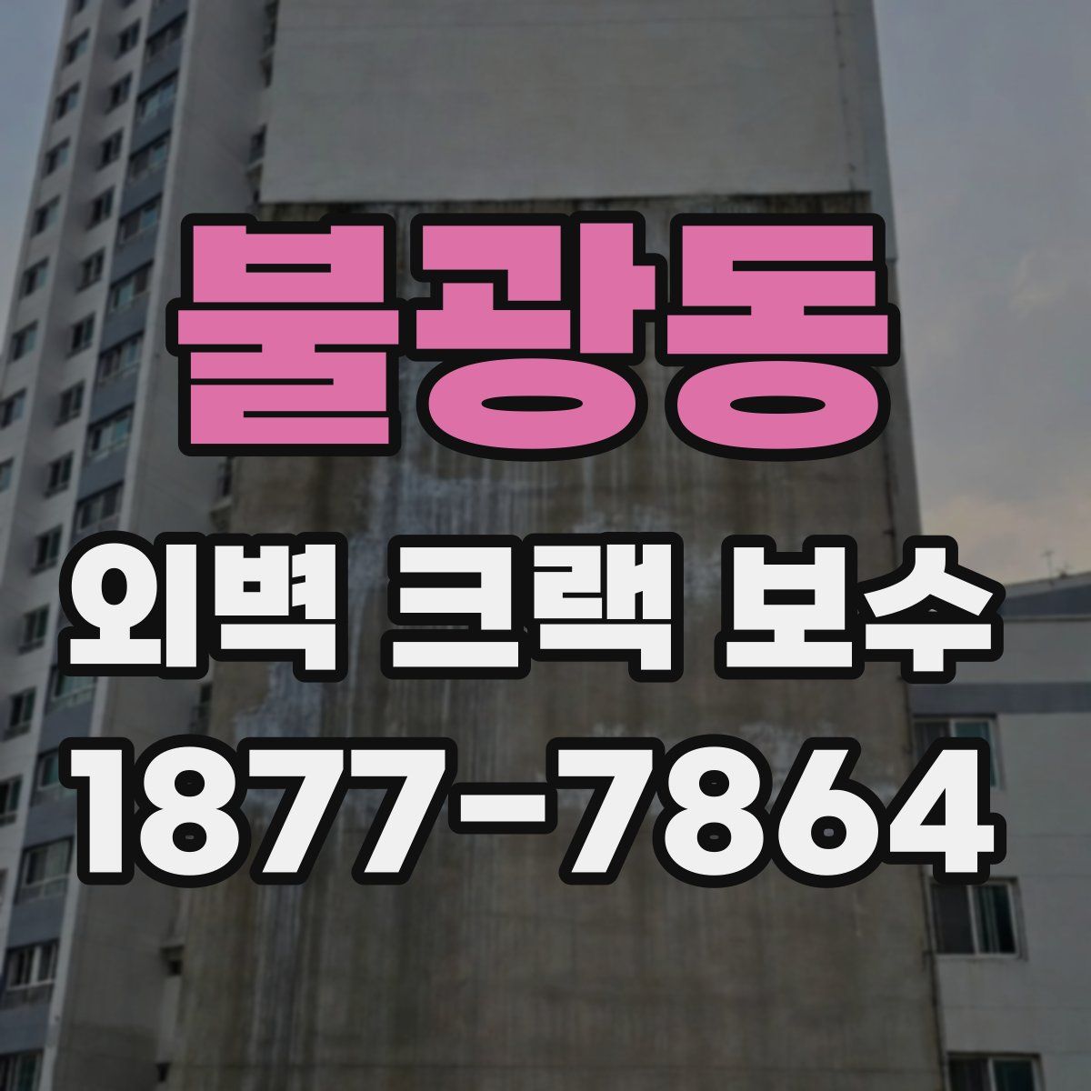 불광동 외벽 크랙 보수