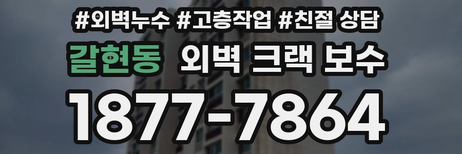 갈현동 외벽 크랙 보수