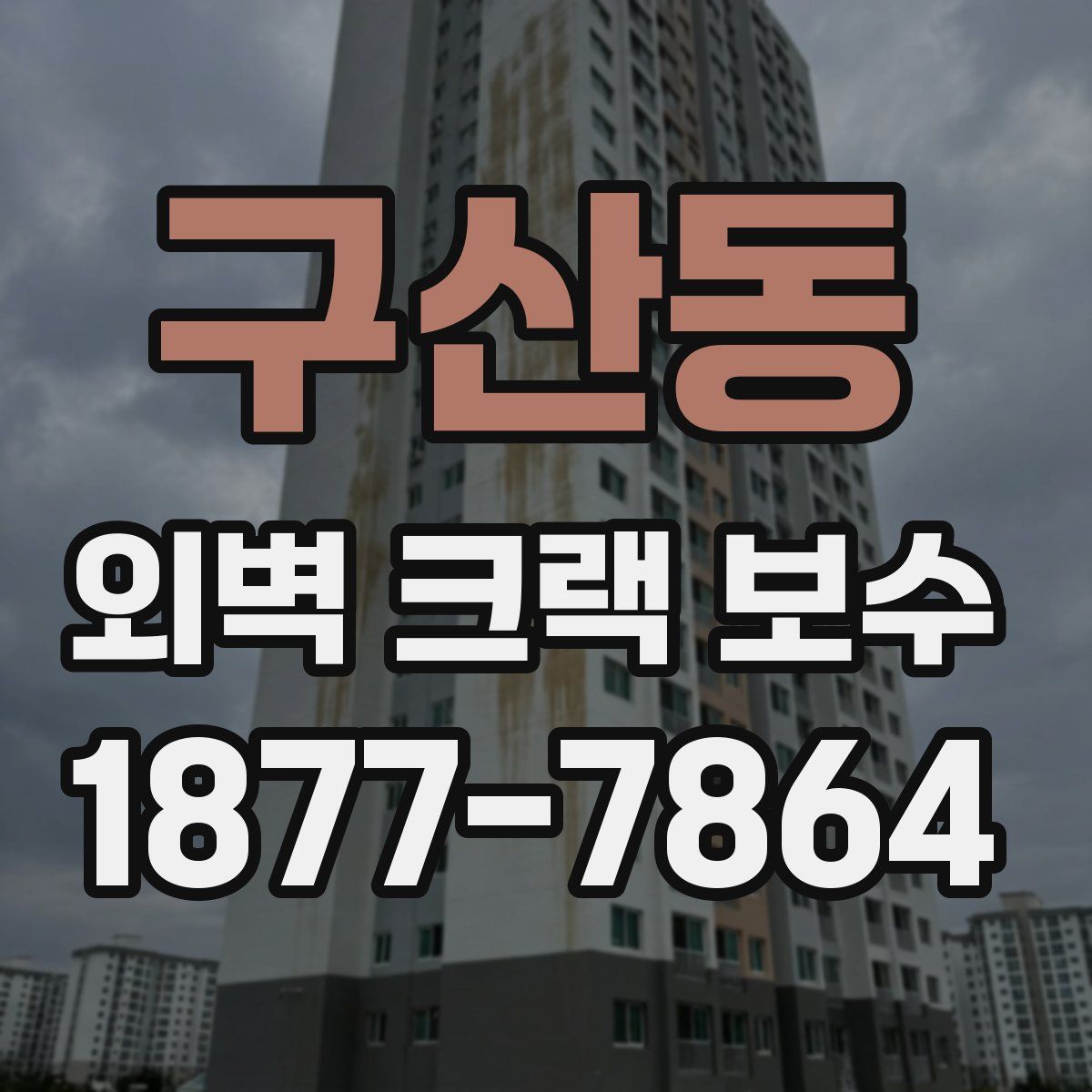 구산동 외벽 크랙 보수