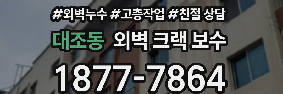 대조동 외벽 크랙 보수