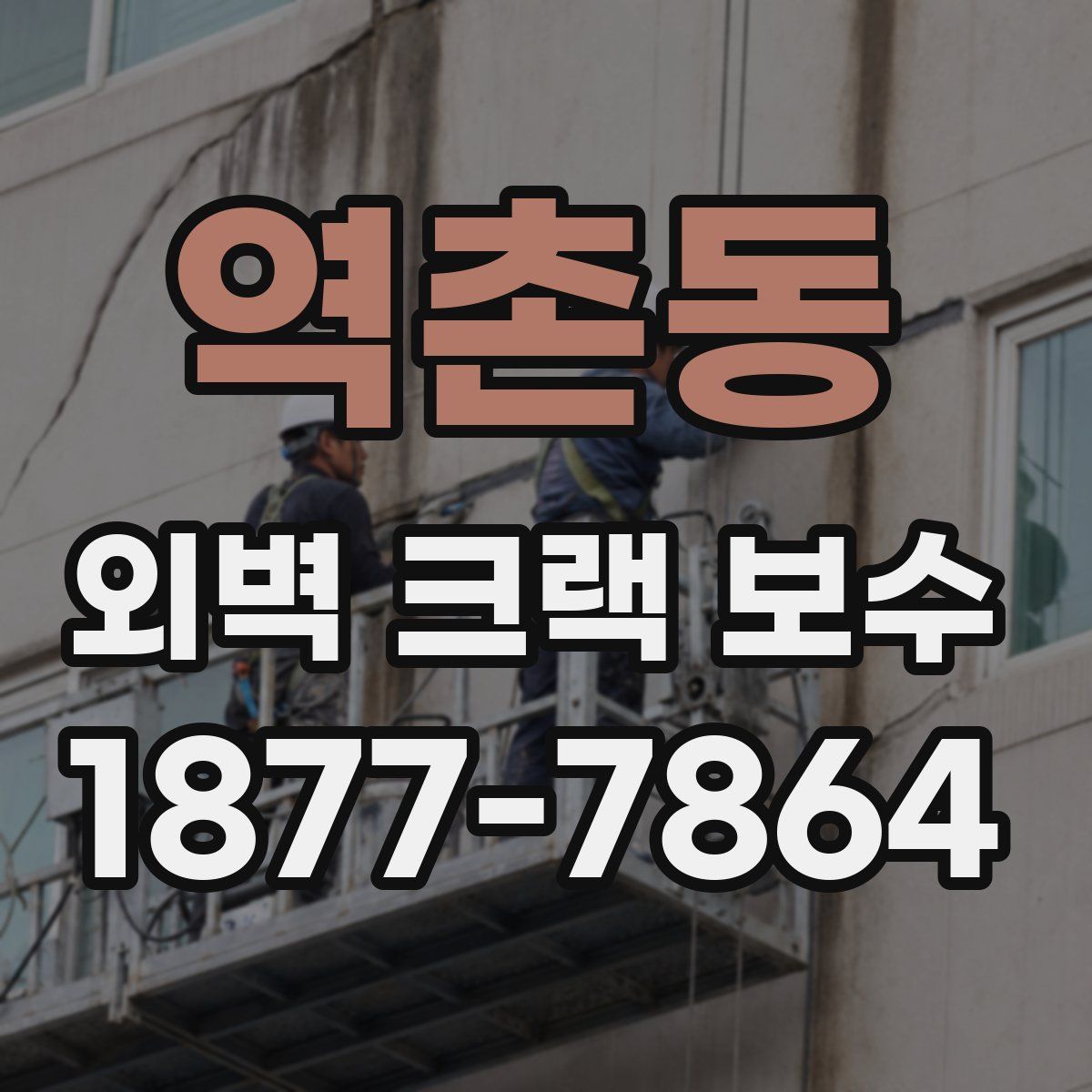 역촌동 외벽 크랙 보수