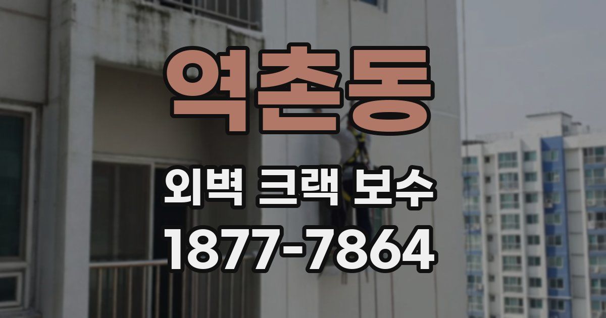 역촌동 외벽 크랙 보수