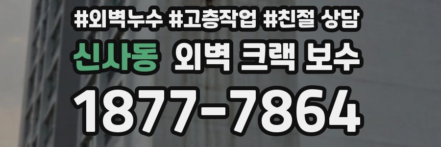 신사동 외벽 크랙 보수