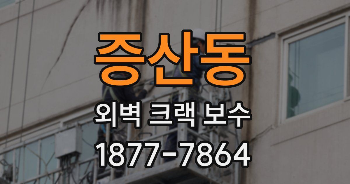 증산동 외벽 크랙 보수