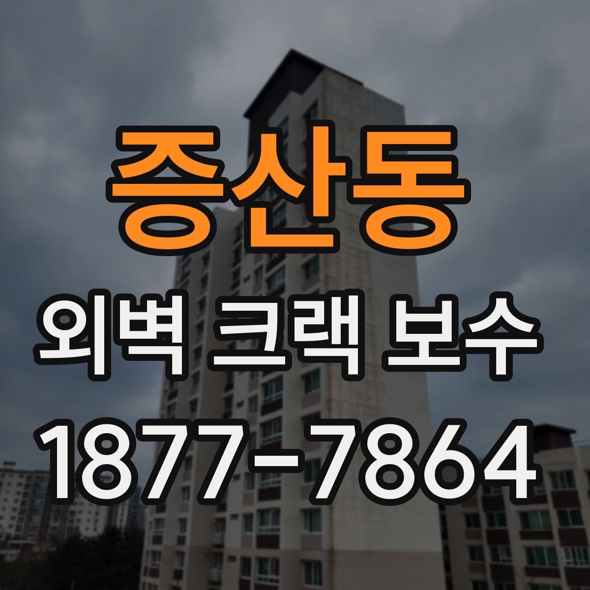 증산동 외벽 크랙 보수