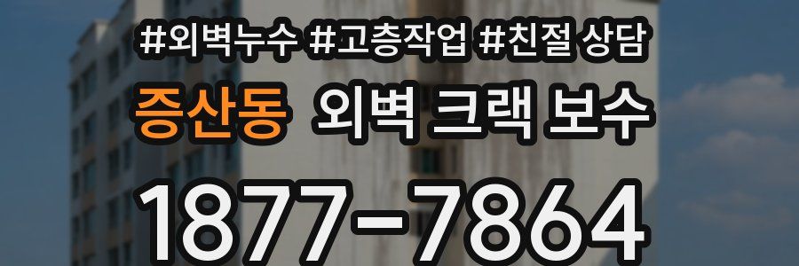증산동 외벽 크랙 보수